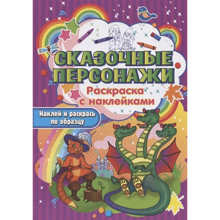 Раскраски, книга Сказочные персонажи купить по низкой цене