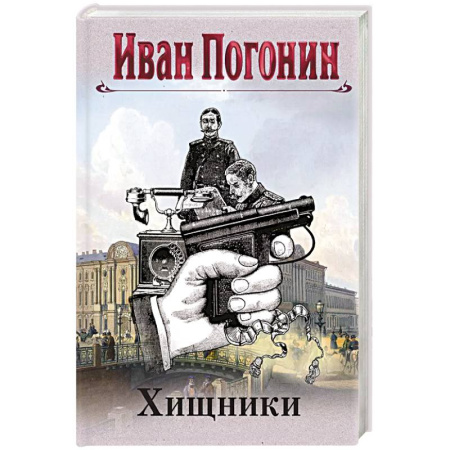 Исторический детектив, книга Круг замкнулся купить по низкой цене