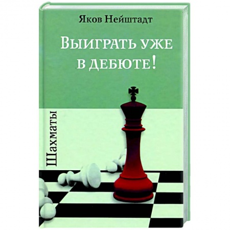Шахматы. Шашки, книга Шахматы. Выиграть уже в дебюте! купить по низкой цене