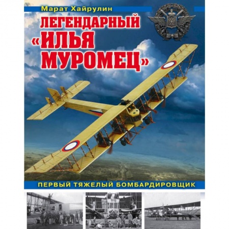 Авиация. Воздухоплавание, книга Легендарный 'Илья Муромец'. Первый тяжелый бомбардировщик купить по низкой цене