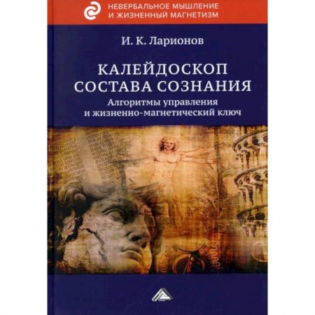 Эзотерические учения, книга Калейдоскоп состава сознания купить по низкой цене