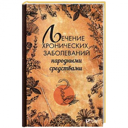 Общие работы по нетрадиционной медицине, книга Лечение хронических заболеваний народными средствами купить по низкой цене