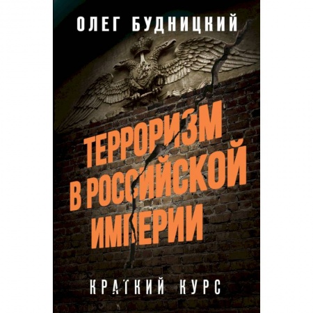 Общие работы по истории России, книга Терроризм в Российской Империи. Краткий курс купить по низкой цене