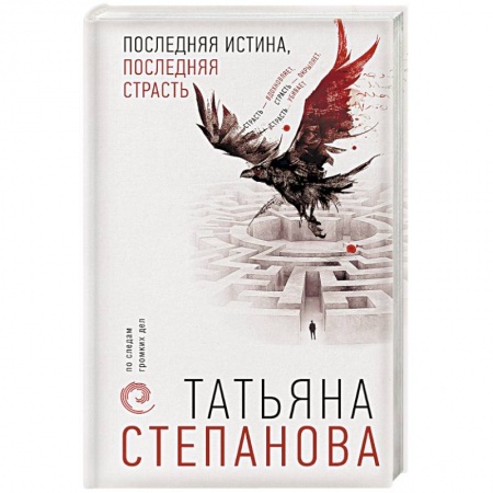 Отечественный женский детектив, книга Последняя истина, последняя страсть купить по низкой цене