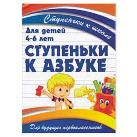 Обучение счету. Математика, книга Ступеньки к азбуке. Для детей 4-6 лет купить по низкой цене