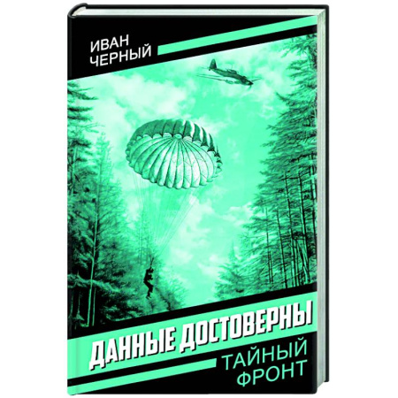 Боевики, военные, книга Данные достоверны купить по низкой цене