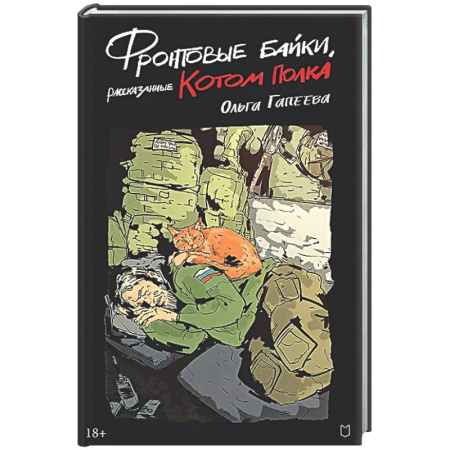 Русская современная проза, книга Фронтовые байки, рассказанные котом полка купить по низкой цене