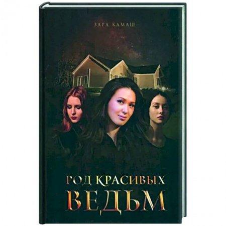 Русское фэнтези, книга Род красивых ведьм купить по низкой цене