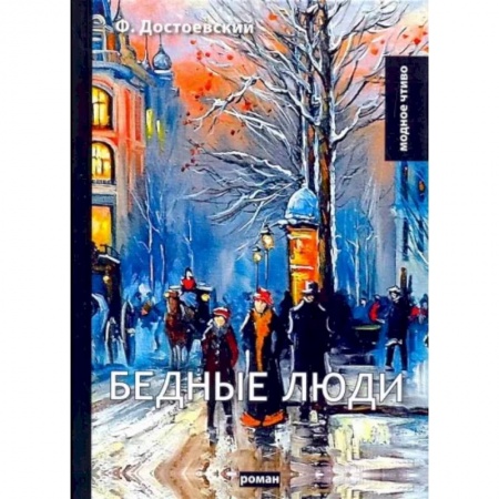Русская классика, книга Бедные люди купить по низкой цене