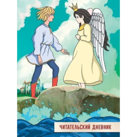 Альбомы, анкеты, дневнички, книга Читательский дневник. Сказка о царе Салтане купить по низкой цене