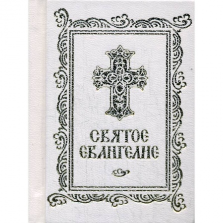 Богослужебные издания, книга Святое Евангелие купить по низкой цене
