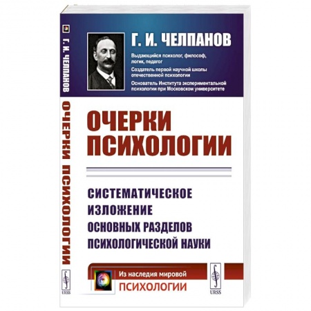 Психология, книга Очерки психологии: Систематическое изложение основных разделов психологической науки. 2-е изд купить по низкой цене