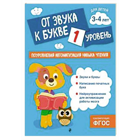Развитие речи. Чтение, книга От звука к букве. Уровень 1 купить по низкой цене