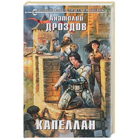 Русская фантастика, книга Капеллан купить по низкой цене