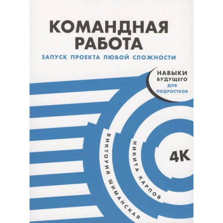 Психология управления, книга Командная работа: Запуск проекта любой сложности купить по низкой цене
