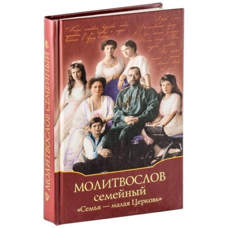 Богослужебные издания, книга Молитвослов Семейный 'Семья - малая Церковь' купить по низкой цене