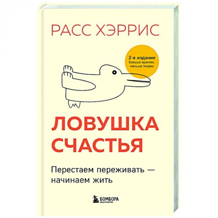 Психология, книга Ловушка счастья. Перестаем переживать - начинаем жить купить по низкой цене