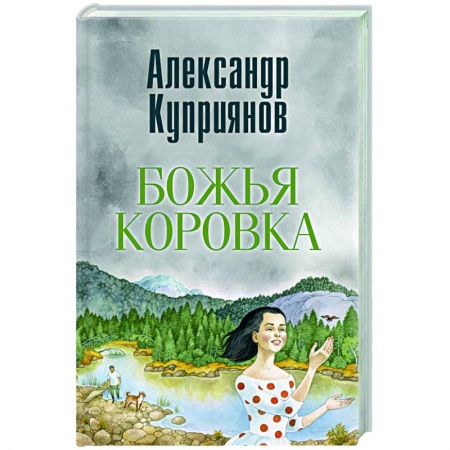 Русская современная проза, книга Божья коровка. Амурские повести купить по низкой цене