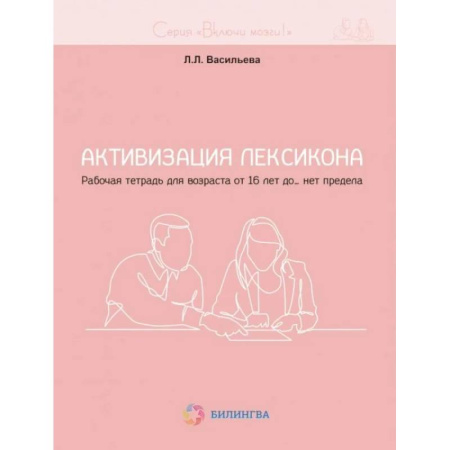 Медицинские энциклопедии и справочники, книга Активизация лексикона. Рабочая тетрадь для возраста от 16 лет до… нет предела купить по низкой цене