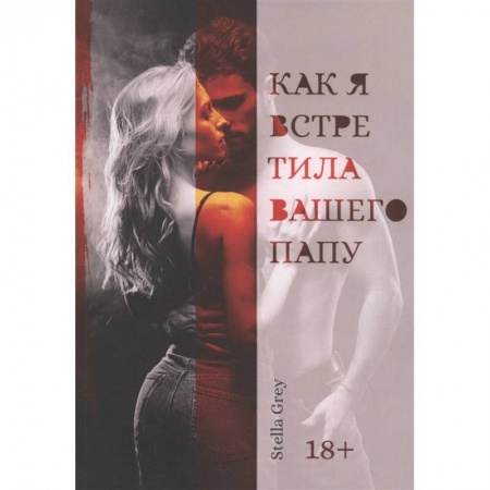 Русская современная проза, книга Как я встретила вашего папу купить по низкой цене
