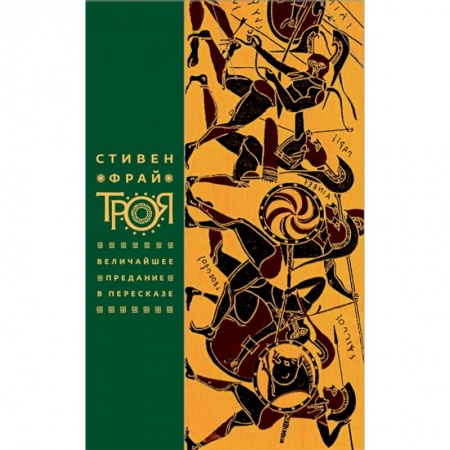 История городов, книга Троя. Величайшее предание в пересказе купить по низкой цене