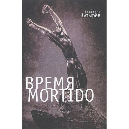 Философия, книга Время Mortido. Опасные связи купить по низкой цене