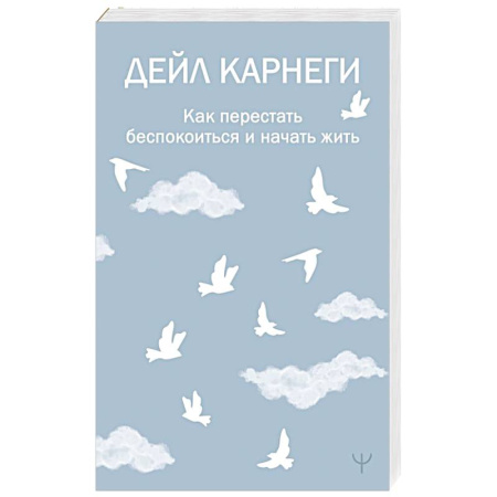 Достижение успеха в жизни, книга Как перестать беспокоиться и начать жить купить по низкой цене
