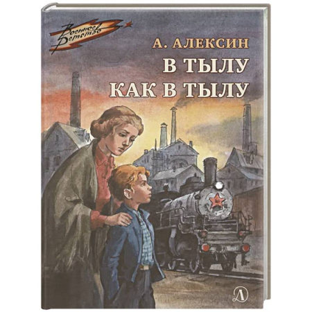 Исторические повести и рассказы, книга В тылу как в тылу купить по низкой цене