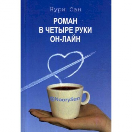 Отечественный любовный роман, книга Роман в четыре руки он-лайн купить по низкой цене