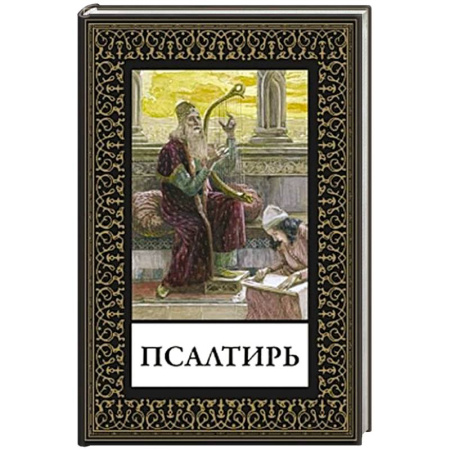 Христианство, книга Псалтирь купить по низкой цене
