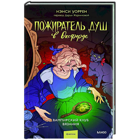 Зарубежное фэнтези, книга Пожиратель душ в Оксфорде. Вампирский клуб вязания купить по низкой цене