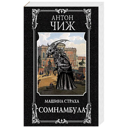 Классика отечественного детектива, книга Сомнамбула купить по низкой цене