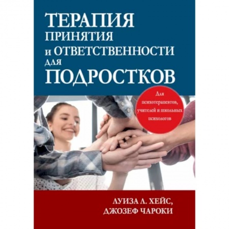 Психология, книга Терапия принятия и ответственности для подростков купить по низкой цене