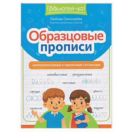Дополнительные учебные пособия, книга Образцовые прописи: непроизносимые и удвоенные согласные купить по низкой цене