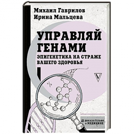 Генетика. Микробиология, книга Управляй генами: эпигенетика на страже вашего здоровья купить по низкой цене
