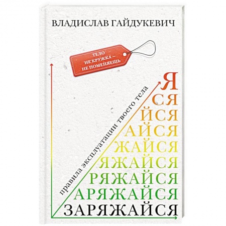 Психология личности, книга Заряжайся! Правила эксплуатации твоего тела купить по низкой цене