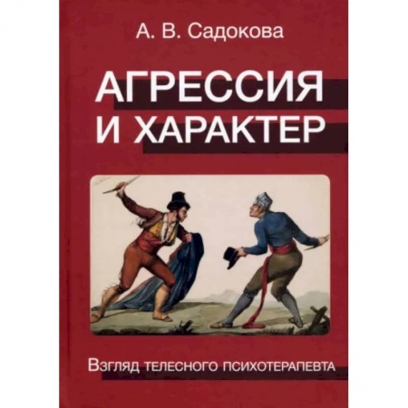 Психология личности, книга Агрессия и характер. Взгляд телесного психотерапевта купить по низкой цене