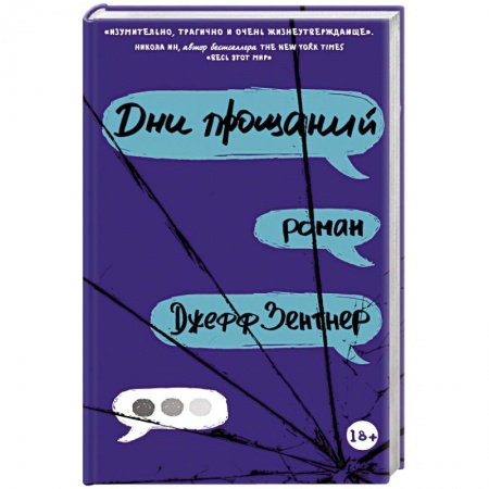 Молодежная литература, книга Дни прощаний купить по низкой цене