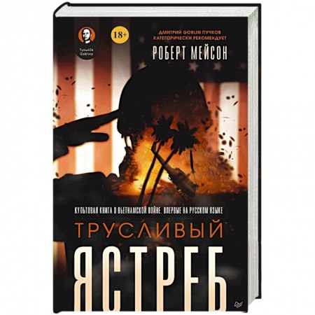 XX - XXI века, книга Трусливый ястреб. Предисловие Дмитрий GOBLIN Пучков купить по низкой цене