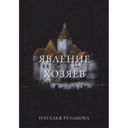 Мистика, ужасы, книга Явление хозяев купить по низкой цене