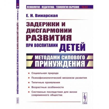 Детская психология, книга Задержки и дисгармонии развития при воспитании детей методами силового принуждения купить по низкой цене