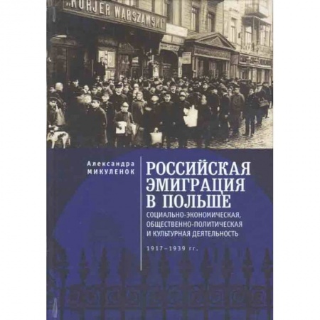 Нетрадиционные исторические теории и гипотезы, книга Российская эмиграция в Польше купить по низкой цене