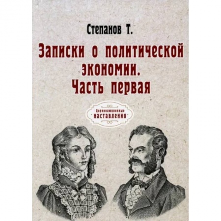 Экономика. Бизнес, книга Записки о политической экономии. Часть 1 купить по низкой цене
