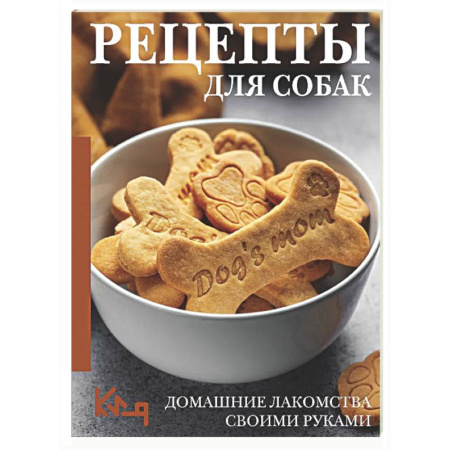 Уход, содержание, лечение, книга Рецепты для собак. Домашние лакомства своими руками купить по низкой цене