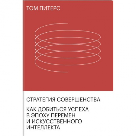 Финансы. Банковское дело. Инвестиции, книга Стратегия совершенства. Как добиться успеха в эпоху перемен и искусственного интеллекта купить по низкой цене
