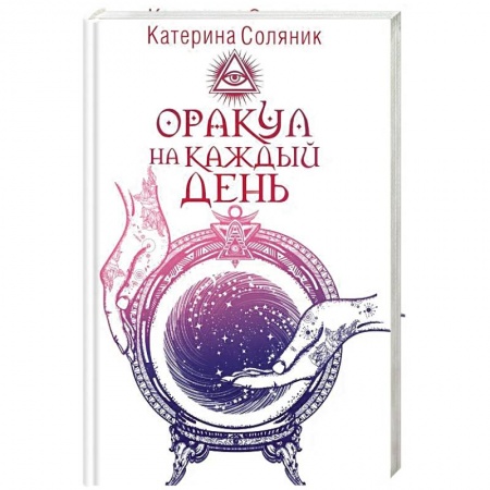 Гадание по картам Таро, книга Оракул на каждый день купить по низкой цене