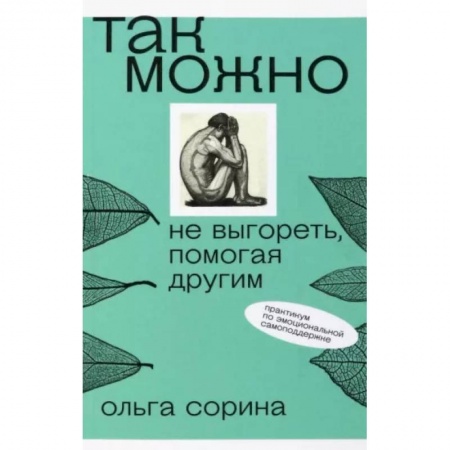 Психология отношений, книга Так можно. Не выгореть, помогая другим купить по низкой цене