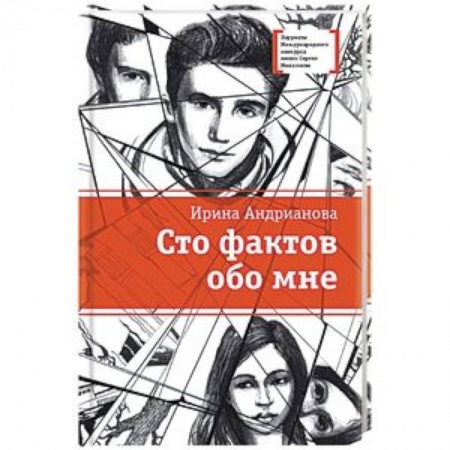 Повести и рассказы о детях, книга Сто фактов обо мне купить по низкой цене