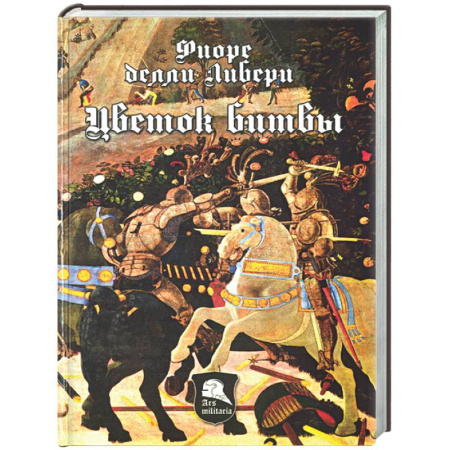 Теория и история военного искусства, книга Цветок битвы купить по низкой цене
