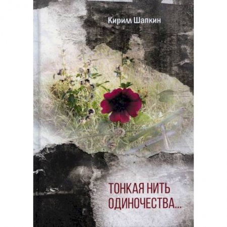 Русская поэзия, книга Тонкая нить одиночества… купить по низкой цене